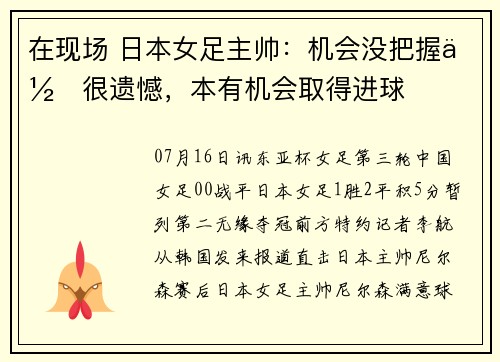在现场 日本女足主帅：机会没把握住很遗憾，本有机会取得进球